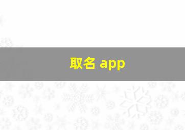 取名 app